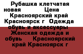 Рубашка клетчатая новая 44 (S)) › Цена ­ 500 - Красноярский край, Красноярск г. Одежда, обувь и аксессуары » Женская одежда и обувь   . Красноярский край,Красноярск г.